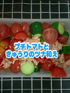 ☆プチトマトときゅうりのツナ和え☆-レシピのメイン写真