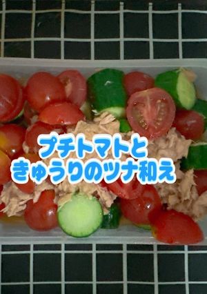 ☆プチトマトときゅうりのツナ和え☆-レシピのメイン写真