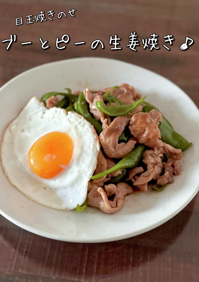 【楽めし】ブーとピーの生姜焼き-レシピのメイン写真