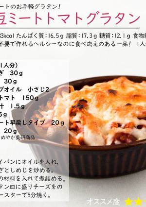 大豆ミートトマトグラタン-レシピのメイン写真