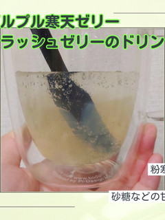 クラッシュ寒天ゼリーのドリンク!-レシピのメイン写真