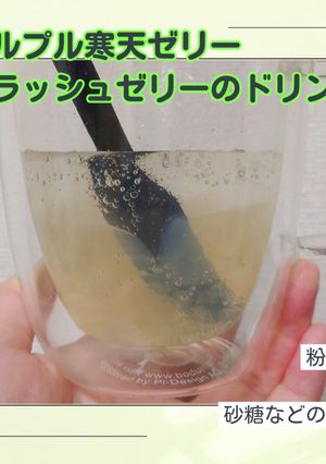 クラッシュ寒天ゼリーのドリンク！-レシピのメイン写真