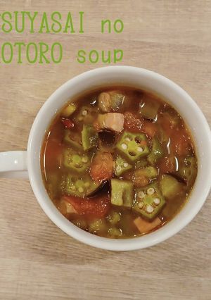 食べるスープ『夏野菜のトロトロスープ』-レシピのメイン写真