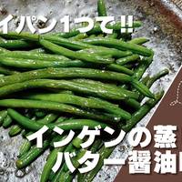 クックパッド いんげん フライパン