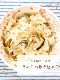 うま味たっぷり!きのこの炊き込みご飯-レシピのメイン写真