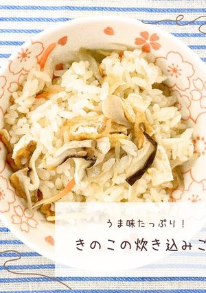 うま味たっぷり!きのこの炊き込みご飯-レシピのメイン写真