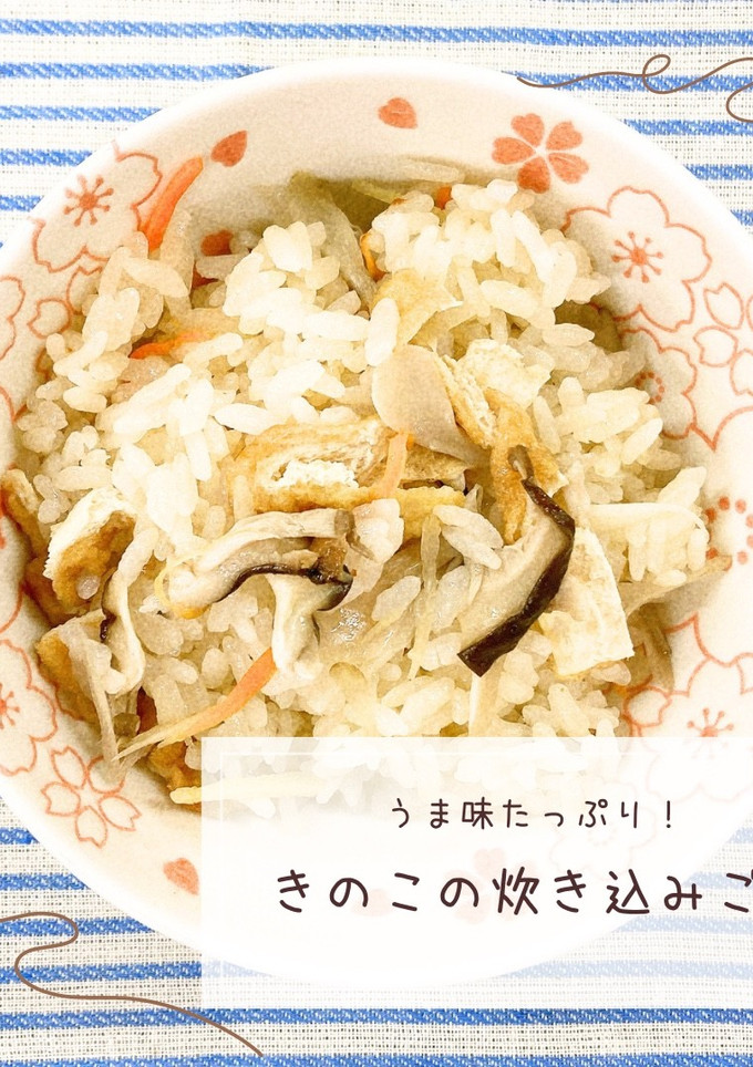 うま味たっぷり!きのこの炊き込みご飯-レシピのメイン写真