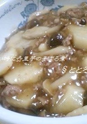 すぐ食べたい時に☆里芋のそぼろ煮-レシピのメイン写真