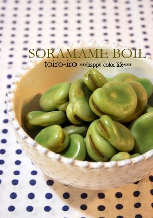 とっても簡単！そら豆の塩ゆで（ゆで方）♪-レシピのメイン写真