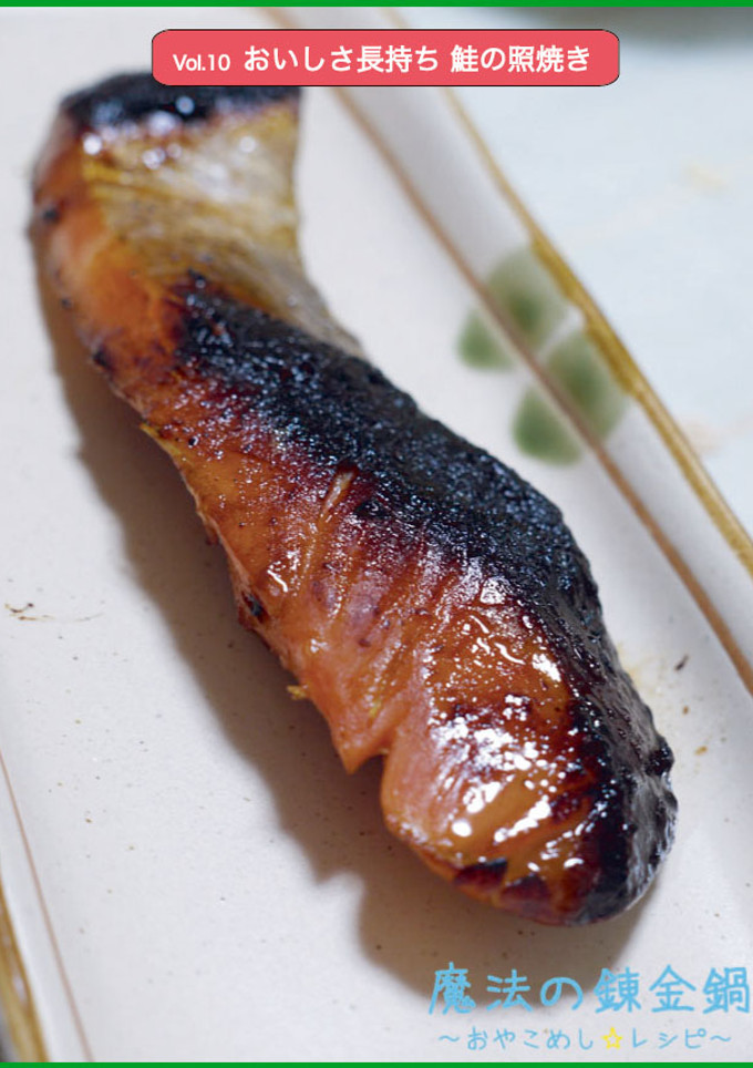 おいしさ長持ち 鮭の照焼き-レシピのメイン写真