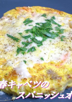 鮭と春キャベツのスパニッシュオムレツ-レシピのメイン写真