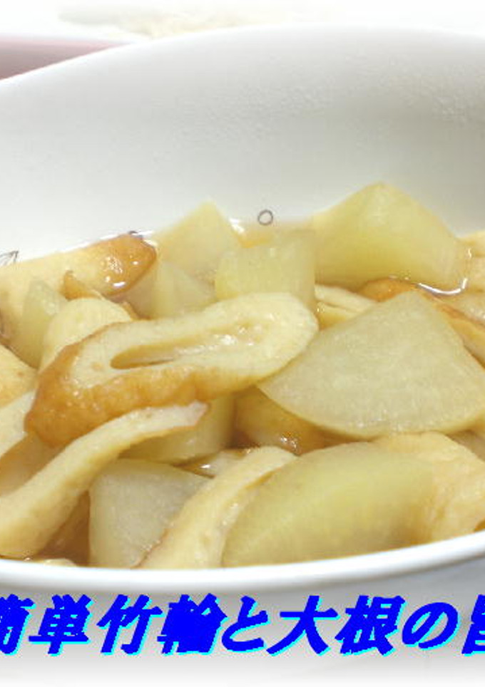 簡単竹輪と大根の旨煮-レシピのメイン写真