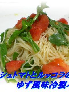 トマトとルッコラのゆず風味冷製パスタ-レシピのメイン写真