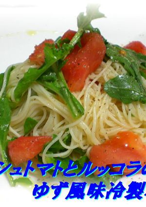 トマトとルッコラのゆず風味冷製パスタ-レシピのメイン写真