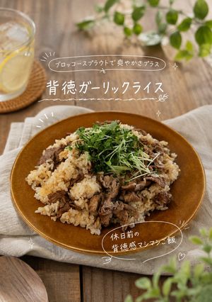 背徳ガーリックライス-レシピのメイン写真