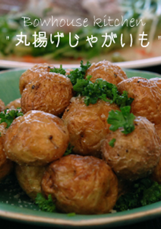 新じゃがいもの丸揚げっぱなし-レシピのメイン写真