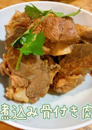 煮込み骨付き肉-レシピのメイン写真