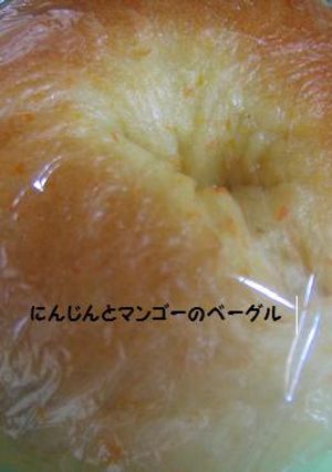 ベーグル（人参・マンゴーＩＮ）-レシピのメイン写真