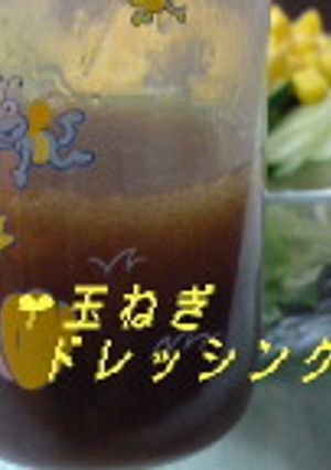 玉ねぎたっぷりドレッシング-レシピのメイン写真