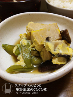 スナップえんどうと高野豆腐のくたくた煮-レシピのメイン写真