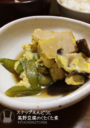 スナップえんどうと高野豆腐のくたくた煮-レシピのメイン写真