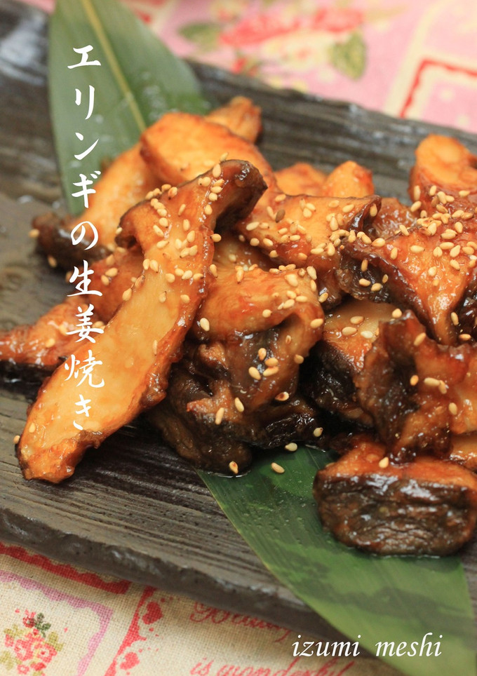 居酒屋風☆エリンギのしょうが焼き-レシピのメイン写真