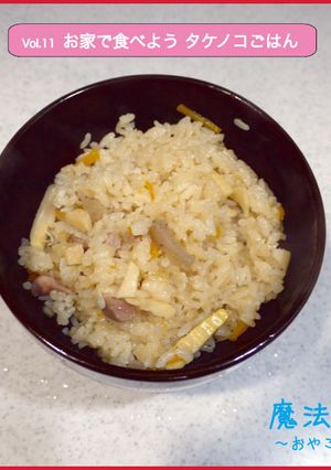 お家で食べよう タケノコごはん-レシピのメイン写真