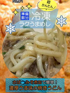 さばみそ煮缶簡単!濃厚うま味焼きうどん-レシピのメイン写真