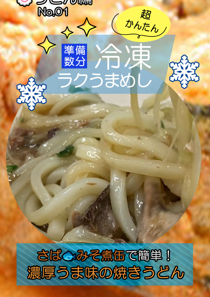 さばみそ煮缶簡単！濃厚うま味焼きうどん-レシピのメイン写真