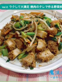 ラクして大満足 焼肉のタレで作る野菜炒め-レシピのメイン写真