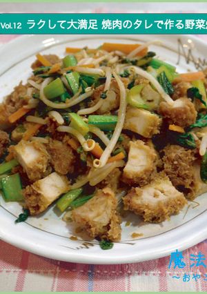 ラクして大満足 焼肉のタレで作る野菜炒め-レシピのメイン写真