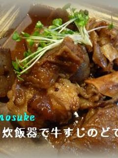 炊飯器で牛すじのどて煮-レシピのメイン写真