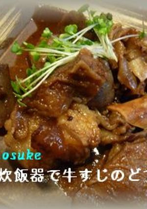 炊飯器で牛すじのどて煮-レシピのメイン写真