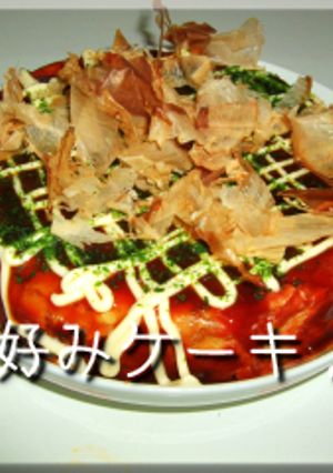 でっかいお好み焼き*覚書き*-レシピのメイン写真