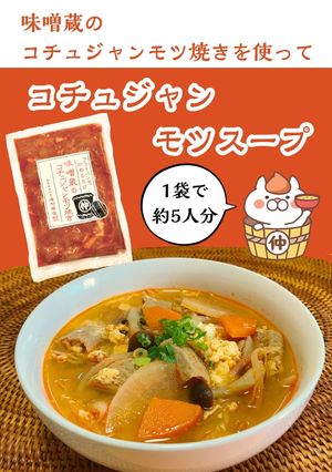 味噌蔵の『コチュジャン モツスープ』-レシピのメイン写真