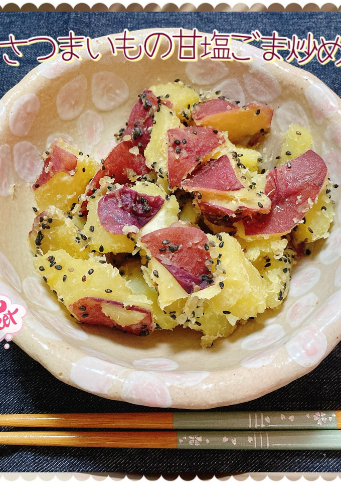 ♡☆さつまいもの甘塩炒め☆♡-レシピのメイン写真