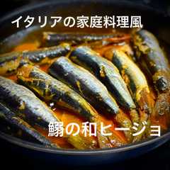รูปของ イタリア家庭料理風 鰯の和ヒージョ