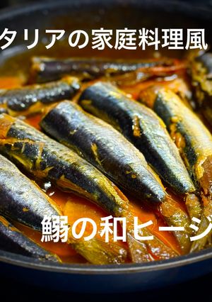 イタリア家庭料理風 鰯の和ヒージョ-レシピのメイン写真