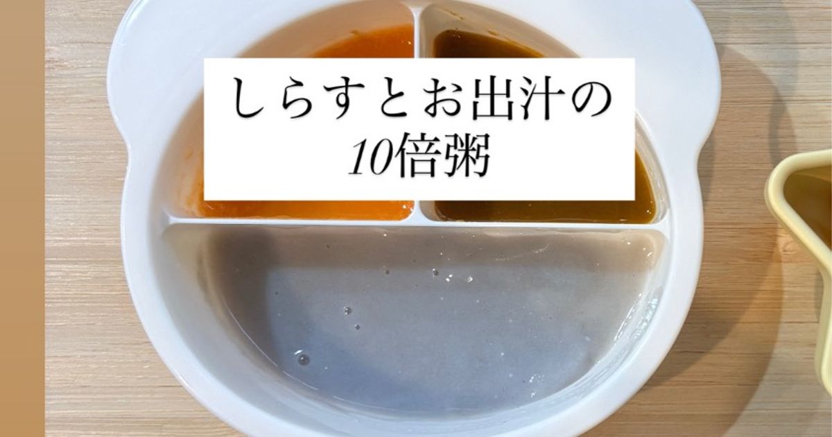 基本からアレンジまで！思わずつくりたくなる「10倍粥 ダシ」のレシピ