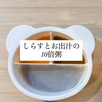基本からアレンジまで！思わずつくりたくなる「10倍粥 ダシ」のレシピ