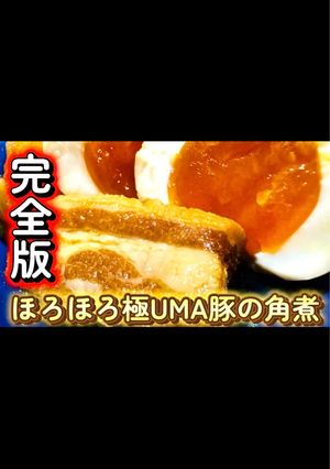 黄金比レシピ!ほろほろ極UMA豚の角煮-レシピのメイン写真