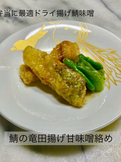 No3445鯖の竜田揚げ甘味噌絡め-レシピのメイン写真