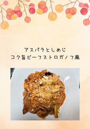アスパラとしめじこく旨ビーフストロガノフ風-レシピのメイン写真