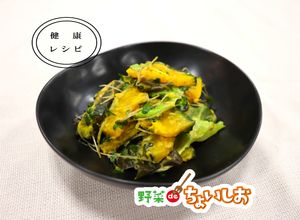 ＜健康レシピ＞かぼちゃのごま風味サラダ-レシピのメイン写真