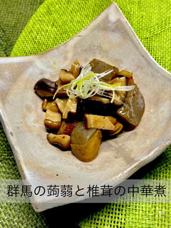 No3451群馬の蒟蒻と椎茸の中華煮-レシピのメイン写真
