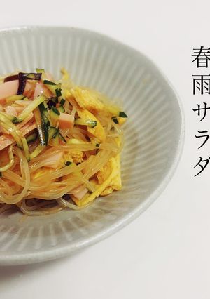 春雨サラダ-レシピのメイン写真