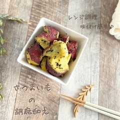 รูปของ さつまいもの胡麻和え