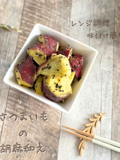 さつまいもの胡麻和え-レシピのメイン写真