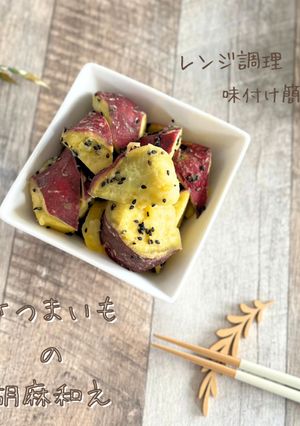 さつまいもの胡麻和え-レシピのメイン写真