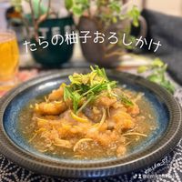 基本からアレンジまで！思わずつくりたくなる「たら ゆず」のレシピ集